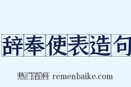辞奉使表造句是什么意思的图片